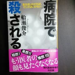 病院で殺される : 長生きしたければ、行ってはいけないのサムネイル