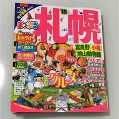 るるぶ '18 まっぷる　札幌・富良野・小樽・旭山動物園　miniのサムネイル