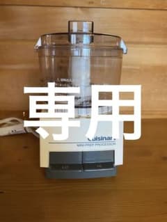 【専用】クイジナート　フードプロセッサーのサムネイル