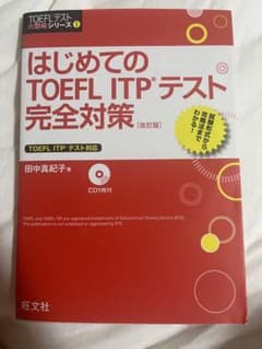はじめてのTOEFL ITPテスト完全対策 改訂版のサムネイル