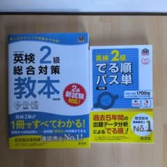 英検2級総合対策教本とパス単セットのサムネイル