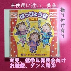 はっぴょう会 2011 CD」お遊戯会、運動会等の発表会の振付助かりCD