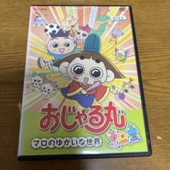 おじゃる丸 マロのゆかいな世界 - メルカリ
