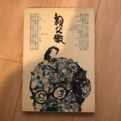 親父衆 : イラスト・コミックエッセイ : 愛蔵版のサムネイル