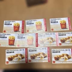 マクドナルド 商品無料券 ポテト ナゲット 計10枚のサムネイル