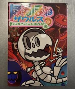 ほねほねザウルスのサムネイル