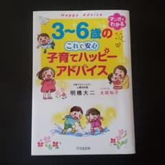 3～6歳の これで安心 子育てハッピーアドバイスのサムネイル