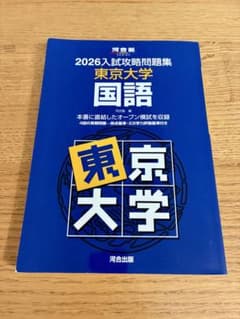 2026入試攻略問題集 東京大学 国語 河合出版のサムネイル