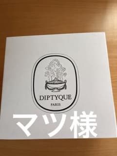 diptyque キャンドルホルダー トルサードのサムネイル