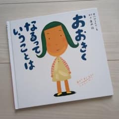 おおきくなるっていうことはのサムネイル