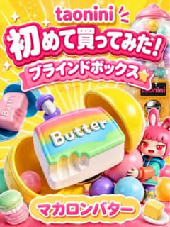 taonini フレッシュバター スクイーズ