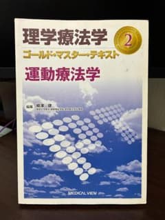 理学療法学 ゴールド・マスター・テキスト 運動療法学 メジカルビュー社のサムネイル