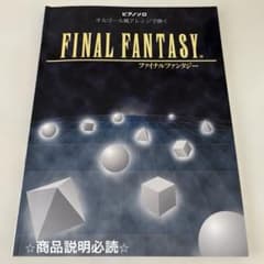 ピアノソロ オルゴール風アレンジで弾く FINAL FANTASYのサムネイル