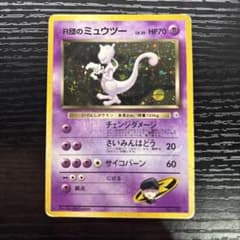 旧裏 R団のミュウツー ☆ ジム拡張第2弾 闇からの挑戦 ポケモンカード