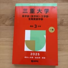 三重大学(医学部〈医学科〉・工学部・生物資源学部) 2025年版のサムネイル