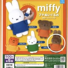 miffy プチぬいぐるみ メラニー ガチャのサムネイル