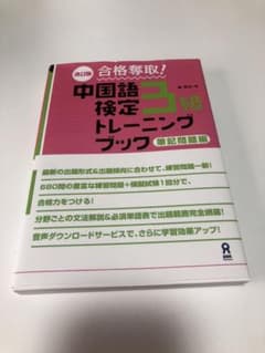 合格奪取!中国語検定3級トレーニングブック 筆記問題編のサムネイル