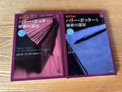 ハリー・ポッターと秘密の部屋 1、2巻セットのサムネイル