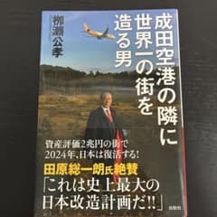 成田空港の隣に世界一の街を造る男のサムネイル