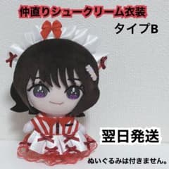 期間限定販売 =Love 仲直りシュークリーム風 衣装 ぬいぐるみ用 期間限定販売 =Love 仲直りシュークリーム風 衣装 ぬいぐるみ用