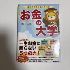本当の自由を手に入れる お金の大学のサムネイル