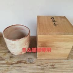 十四代坂倉新兵衛造 湯呑み 萩焼 茶道具 共箱付 - メルカリ