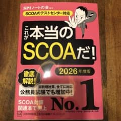 これが本当のSCOAだ！　2026年度版のサムネイル