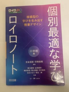 ロイロノート 個別最適な学び 小学校編 授業デザインのサムネイル