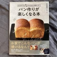 はじめてでもコツがわかるから失敗しない パン作りが楽しくなる本のサムネイル