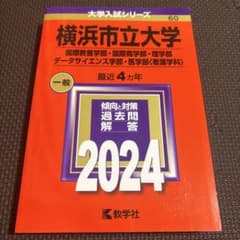 【美品】横浜市立大学 2024 赤本