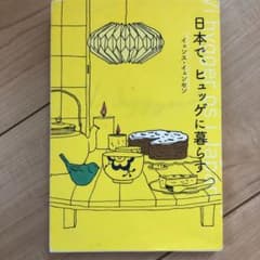 日本で、ヒュッゲに暮らすのサムネイル