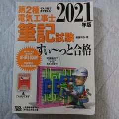 2021年版 ぜんぶ絵で見て覚える第2種電気工事士筆記試験すい～っと合格のサムネイル