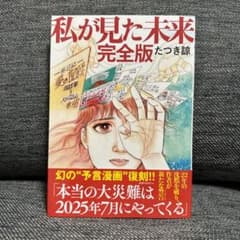 私が見た未来 完全版　中古本のサムネイル