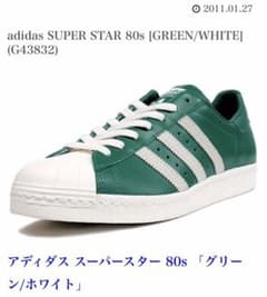 アディダス スーパースター 80S 白緑のサムネイル