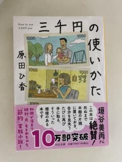 三千円の使いかたのサムネイル