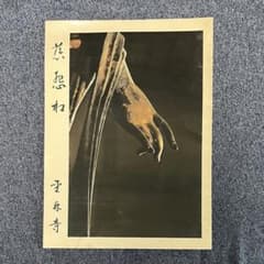 聖林寺十一面観音A4 3枚セットのサムネイル