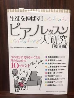 生徒を伸ばす! ピアノレッスン大研究 【導入編】のサムネイル