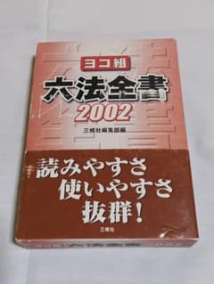 ヨコ組 六法全書 2002 三修社編集部編 帯付き - メルカリ