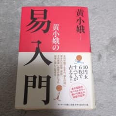 黄小娥の易入門のサムネイル