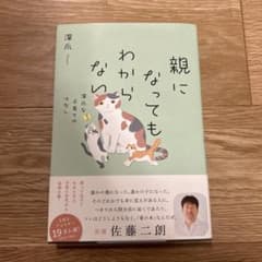 親になってもわからない 深爪な子育てのはなしのサムネイル