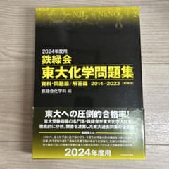 鉄緑会東大化学問題集　2024年度のサムネイル