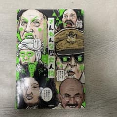 ざんねんな歴史人物のサムネイル