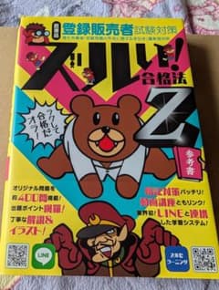 登録販売者試験対策 ズルい！合格法Z 参考書のサムネイル