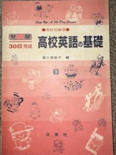 高校英語の基礎 発展 30日完成 日栄社のサムネイル