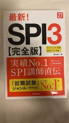 SPI3【完全版】就職試験対策のサムネイル