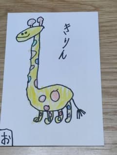 きりん　子供の絵　ポストカードのサムネイル