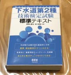 下水道第2種技術検定試験 標準テキストのサムネイル