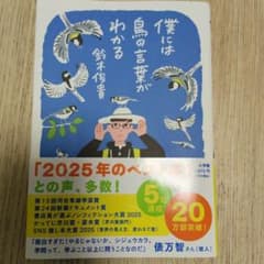 僕には鳥の言葉がわかる 鈴木俊貴のサムネイル