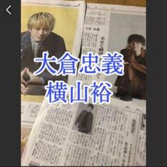 64⭐️処分価格⭐️関ジャニ∞ 横山裕 大倉忠義 読売新聞 読売ファミリー 合計6部 64⭐️処分価格⭐️関ジャニ∞ 横山裕 大倉忠義 読売新聞 読売