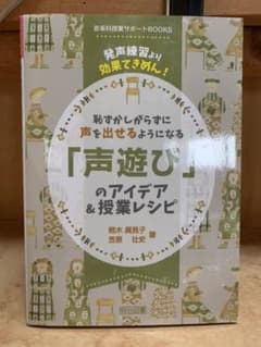恥ずかしがらずに声を出せるようになる「声遊び」のアイデア&授業レシピ 発声練習…のサムネイル